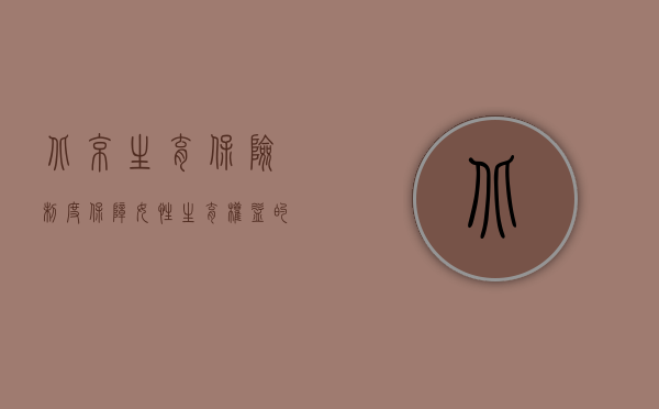 北京生育保险制度，保障女性生育权益的重要举措
