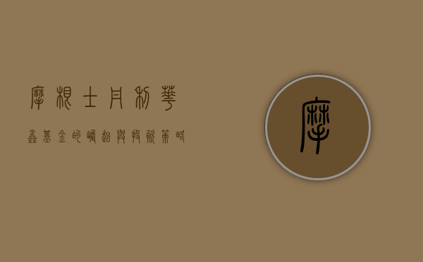 摩根士丹利华鑫基金的崛起与投资策略解析
