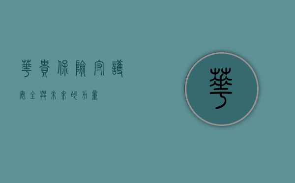 华贵保险，守护安全与未来的力量