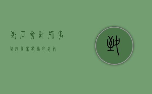 致同会计师事务所，专业服务的典范