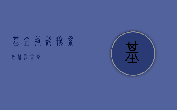 基金投资，探索、理解与策略