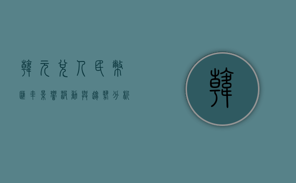 韩元兑人民币汇率，影响、波动与前景展望