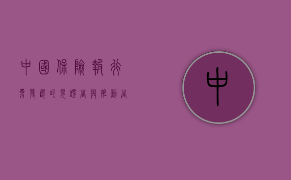 中国保险报，行业发展的见证者与推动者