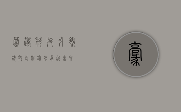 豪迈科技,引领科技创新,铸就卓越未来
