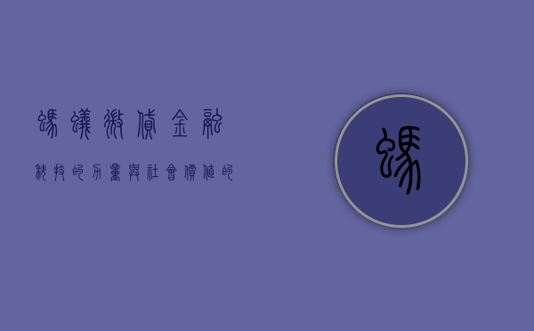 蚂蚁微贷，金融科技的力量与社会价值的实现