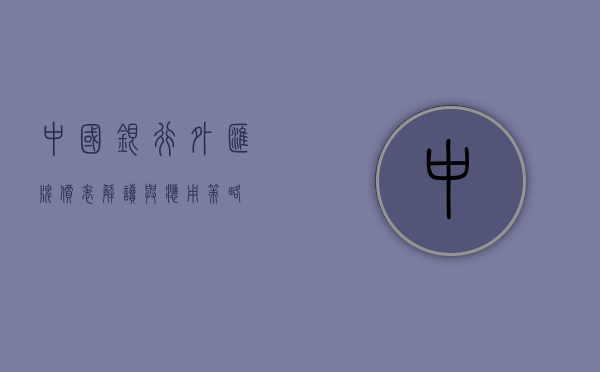 中国银行外汇牌价表，解读与应用策略