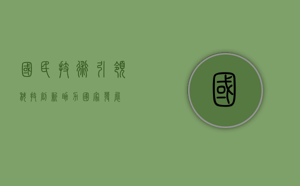 国民技术，引领科技创新，助力国家发展