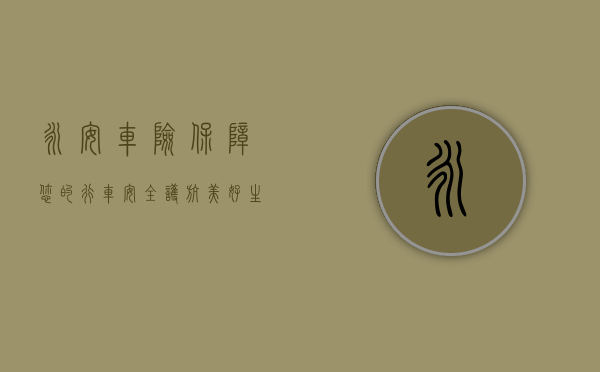 永安车险，保障您的行车安全，护航美好生活