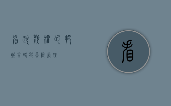 看跌期权的投资策略与风险管理