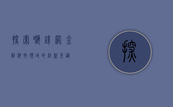 探索嗨钱网，金融科技领域的创新先锋