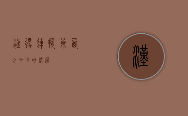 汉得，连接东西方文化的桥梁