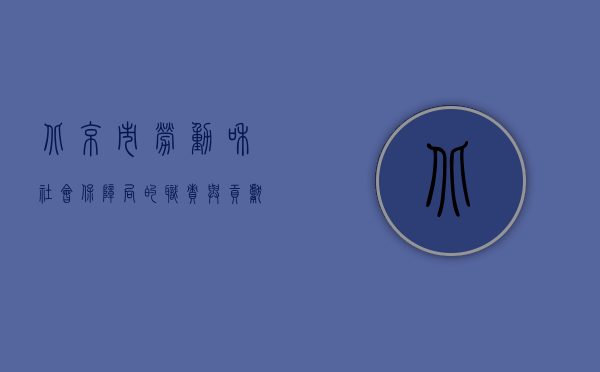 北京市劳动和社会保障局的职责与贡献