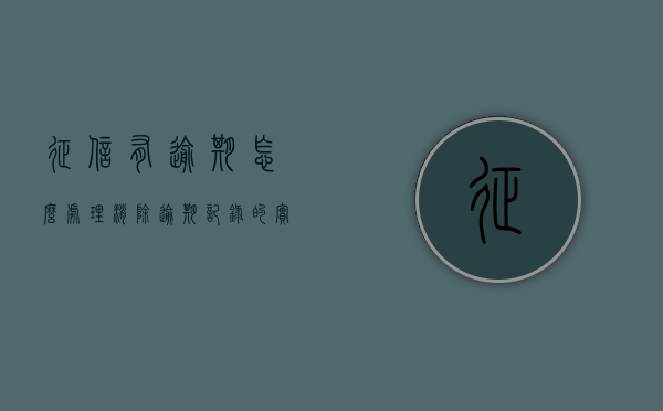 征信有逾期怎么处理？消除逾期记录的实用建议