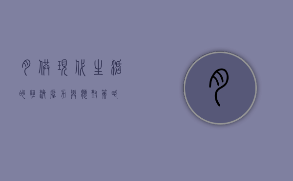月供，现代生活的经济压力与应对策略