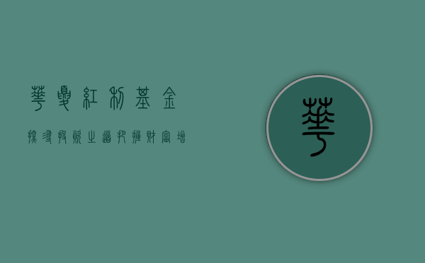 华夏红利基金，探寻投资之道，把握财富增值机遇