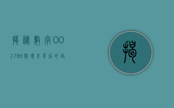 揭秘数字002786—探寻其背后的故事与意义