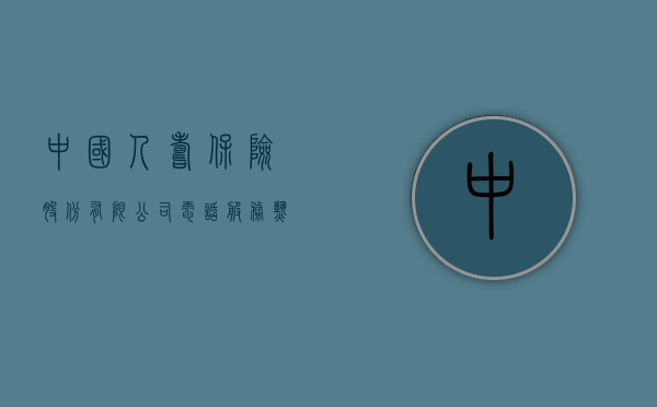 中国人寿保险股份有限公司电话,服务热线与保险保障的深度连接