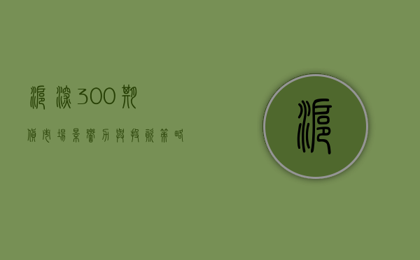 沪深300期货，市场影响力与投资策略