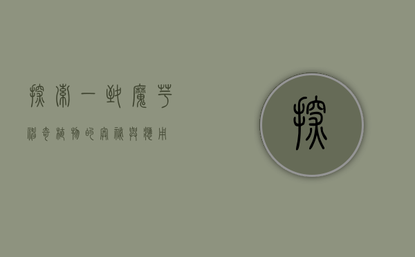 探索一致魔芋，神奇植物的奥秘与应用