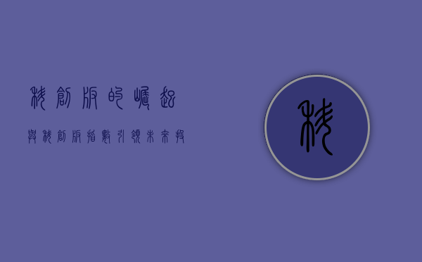 科创板的崛起与科创板指数，引领未来投资新风向