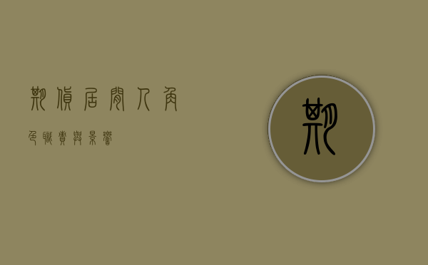 期货居间人，角色、职责与影响