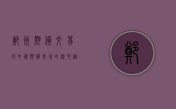 郑州期货交易所，中国期货市场的核心枢纽