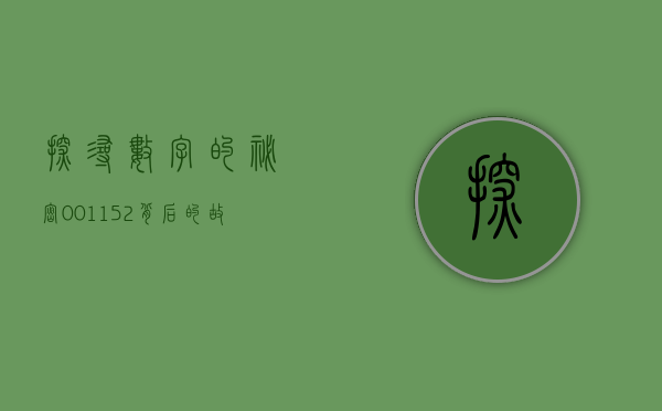 探寻数字的秘密，001152背后的故事