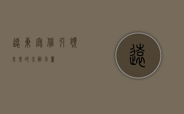 远东宏信，引领未来的金融力量