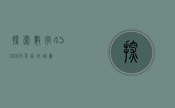 探索数字450003背后的故事