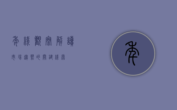 年线观察，解读市场趋势的关键线索