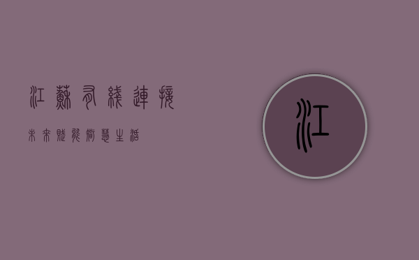 江苏有线,连接未来,赋能智慧生活