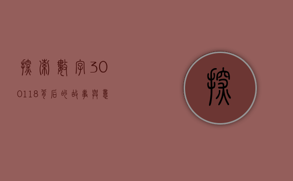 探索数字300118背后的故事与意义