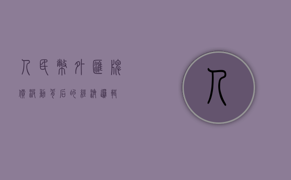 人民币外汇牌价，波动背后的经济逻辑