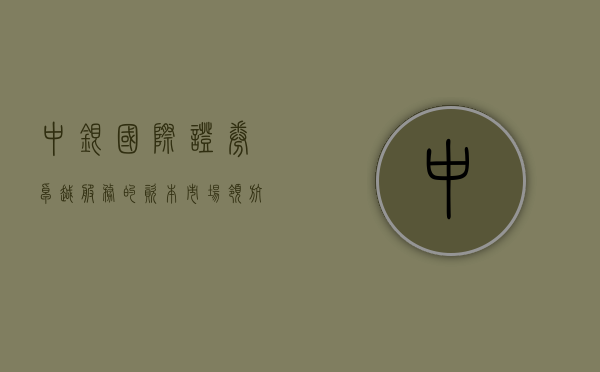 中银国际证券，卓越服务的资本市场领航者