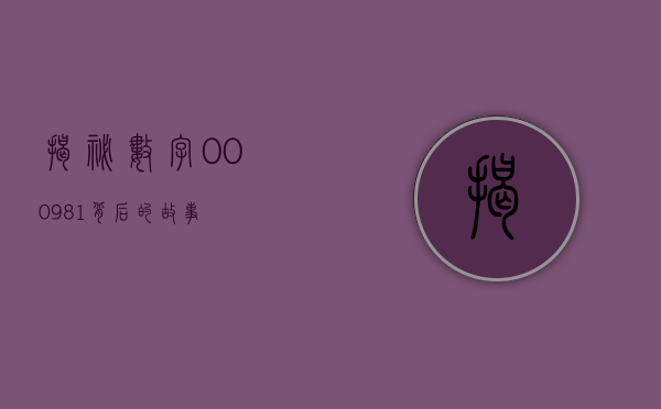 揭秘数字000981背后的故事