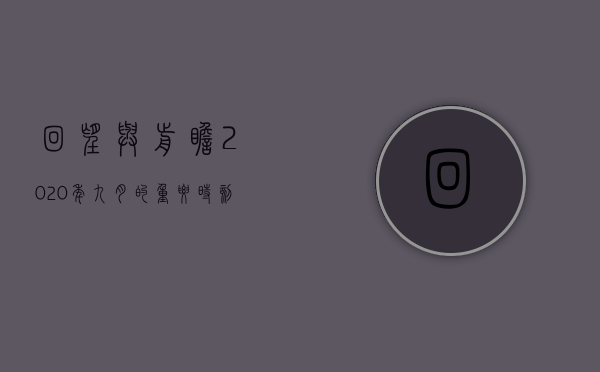 回望与前瞻，2020年九月的重要时刻