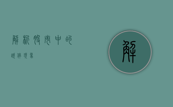 解析股市中的跌停现象