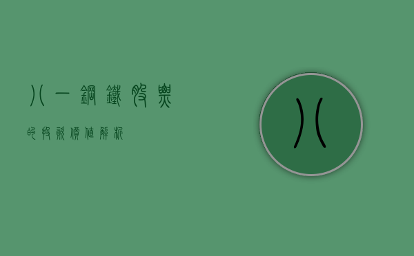 八一钢铁股票的投资价值解析