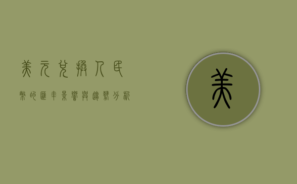 美元兑换人民币的汇率，影响与趋势分析
