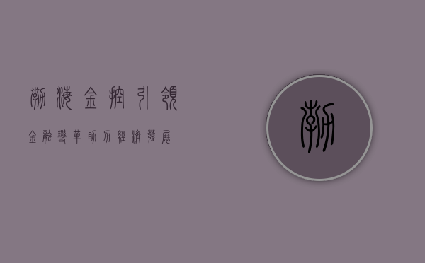 渤海金控，引领金融变革，助力经济发展