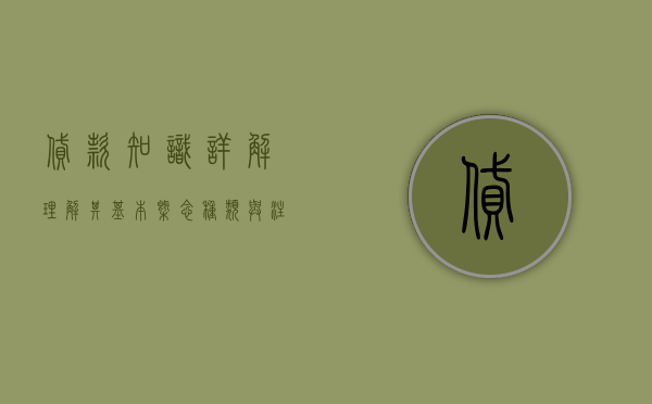 贷款知识详解，理解其基本概念、种类与注意事项