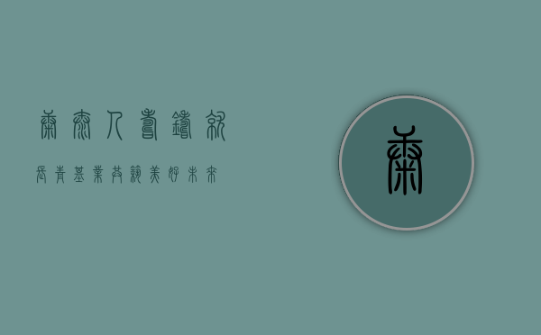 康泰人寿，铸就长青基业，共筑美好未来