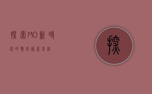 探索M0，新时代的数字资产前沿