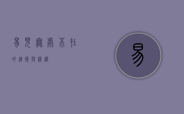 易见，无处不在的连接与机遇