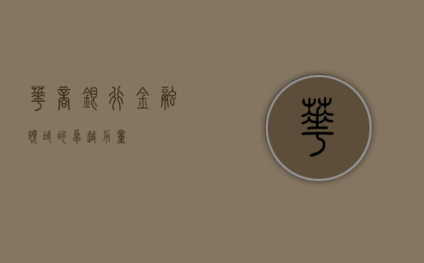 华商银行，金融领域的卓越力量