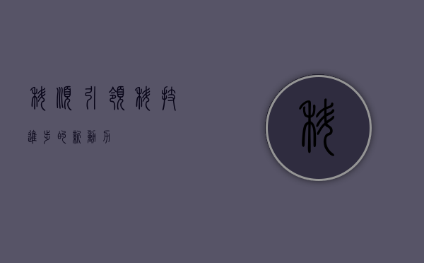 科顺—引领科技进步的新动力