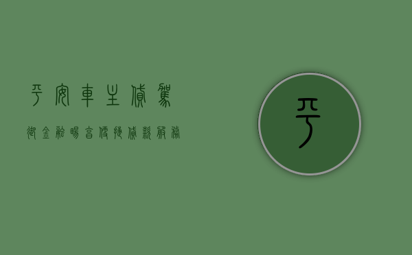 平安车主贷，驾驭金融，畅享便捷贷款服务