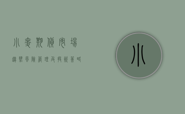 小麦期货，市场趋势、风险管理及投资策略
