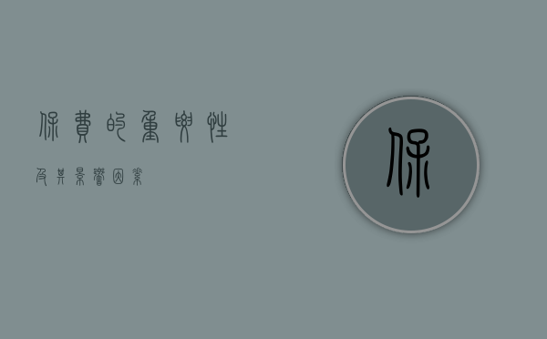 保费的重要性及其影响因素