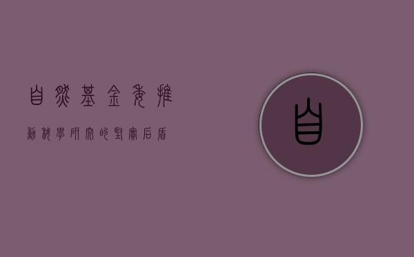 自然基金委，推动科学研究的坚实后盾